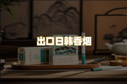 出口日韩香烟