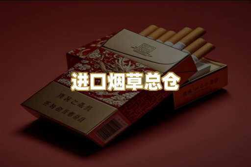进口烟草总仓