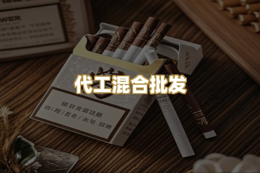 代工混合批发
